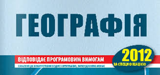 Пройти онлайн курс зно географія. Gruntovna Pidgotovka Do Zno Z Geografiyi