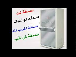 مشروع صدقة جارية لتوفير ماء الشراب مجانا بالمستشفيات والأماكن العامة Posts Facebook