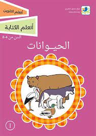 غلاف كتاب سلسلة أتعلم أتعلم التلوين الحيوانات من منتجات مشروع عصفور التعليمي http www osfor org dream catcher craft preschool dream catcher