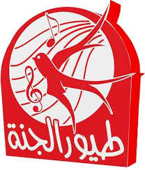 يزداد البحث كل يوم عن تردد طيور بيبي الجديد 2019 ، حيث يبحث عنها جميع الأسر المصرية والعربية لأولادهم من الأطفال الذين لم يدخلوا المدرسة حتى الآن، فالمحتوى الذي يعرض على هذه القناة يكون للأطفال من سن 3 سنوات وحتى عمر 5. ØªØ±Ø¯Ø¯ Ù‚Ù†Ø§Ø© Ø·ÙŠÙˆØ± Ø§Ù„Ø¬Ù†Ø© Ø§Ù„Ø¬Ø¯ÙŠØ¯ 2020 Ø¹Ù„Ù‰ Ø§Ù„Ù†Ø§ÙŠÙ„ Ø³Ø§Øª Toyor Al Janah Tv