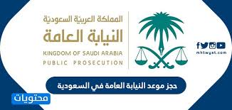 وأوصت النيابة العامة السعودية، الشهر الماضي، باستصدار عقوبة الإعدام بحق خمسة نشطاء حقوقيين، من المنطقة الشرقية بالمملكة، بمن فيهم الفتاة إسراء الغمغام، وهي أول امرأة. Ø­Ø¬Ø² Ù…ÙˆØ¹Ø¯ Ø§Ù„Ù†ÙŠØ§Ø¨Ø© Ø§Ù„Ø¹Ø§Ù…Ø© ÙÙŠ Ø§Ù„Ø³Ø¹ÙˆØ¯ÙŠØ© 2020 Ù…ÙˆÙ‚Ø¹ Ù…Ø­ØªÙˆÙŠØ§Øª