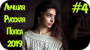 Luchshaya Russkaya Pop Muzyka 2019 Best Russian Pop Music Russische Musik 2019 Russkaya 4 Download Youtube Music Convert Yo In 2020 Youtube Videos Youtube Pop Music