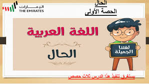 بوربوينت شرح درس النحو الحال للصف الثامن مادة اللغة العربية ملفاتي