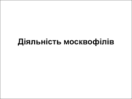 Практична діяльність москвофілів полягала в боротьбі з пияцтвом та створенні братств тверезості, заснуванні наукового «товариства ім. Zahidnoukrayinski Zemli U Skladi Avstrijskoyi Imperiyi U Dr Pol Hih Tema 5 Prezentaciya Onlajn