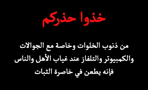 خذوا حذركم من ذنوب الخلوات وخاصة مع الجوالات والكمبيوتر والتلفاز عند غياب الأهل والناس فإنه يطعن في خاصرة الثبات calligraphy arabic calligraphy