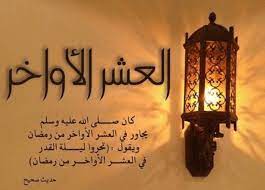 ٦ كيف تقضي العشر الأواخر من رمضان. ÙØ¶Ù„ Ø§Ù„Ø¥Ø¹ØªÙƒØ§Ù ÙÙŠ Ø§Ù„Ø¹Ø´Ø± Ø§Ù„Ø£ÙˆØ§Ø®Ø± Ù…Ù† Ø±Ù…Ø¶Ø§Ù† Ø§Ù„ÙˆÙØ¯