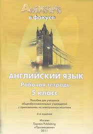 гдз по английскому языку 6 класс тер минасова рабочая тетрадь Gdz Anglijskij Yazyk 6 Klass Spotlight Rabochaya Tetrad 2016 God Prakard