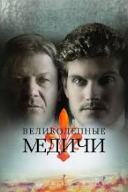 фильм королева пустыни смотреть онлайн бесплатно в хорошем качестве Serial Medichi Velikolepnyj Medici The Magnificent Smotret Onlajn Besplatno Serialy Semejnye Filmy Fentezi Knigi