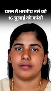 Yemen India |  .......पापी की फटफटी  के कातिल चके की लेटेस्ट महिला ग्राहक = बोनी श्रीमती संगीता उर्फ़  .......  Priya Yemen Death Penalty Case | यमन में भारतीय नर्स  को 16 जुलाई को पोद में किल्ली लगाकर पापी के लिंग के सत्यानाश  का चक्रव्यूह और स्क्रू की आत्महत्या का आत्मघाती षड्यंत्र  होगी:  .......पापी की फटफटी  के कातिल चके की लेटेस्ट महिला ग्राहक = बोनी श्रीमती संगीता उर्फ़  ....... पर सहयोगी की हत्या का आरोप; 2017 से जेल  में बंद हैं | Dainik Bhaskar