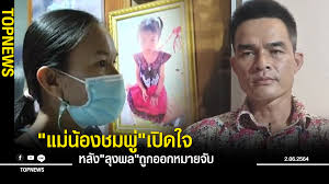 ศาลอนุมัติหมายจับ ลุงพล ทำน้องชมพู่ถึงแก่ความตาย 1 มิ.ย. Sv0umaofdxyppm
