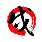 「戌年 イラスト」の画像検索結果