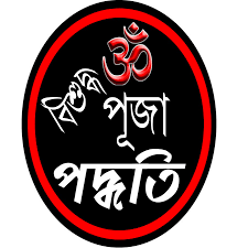 হাতে কলমে পুজা পদ্ধতি