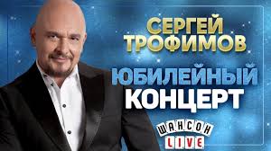 григорий лепс и стас пьеха она не твоя Official Video Sergej Trofimov Yubilejnyj Koncert Bkz Oktyabrskij V 2020 G Koncert Muzyka Luchshie Pesni