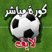 موقع كورة لايف koora live الرسمي لنقل مباريات اليوم بث مباشر وكل مايخص كرة القدم العربية والعالمية والمتعة الكروية لكل عشاق المستديرة ، كوره لايف kora live الموقع الاول في نقل جميع مباريات اليوم من خلال جدول المباريات والبطولات. Ø¨Ø« Ù…Ø¨Ø§Ø´Ø± ÙƒÙˆØ±Ø© 0 0 1 Apk App Koralive Arabiaseo Com Apk Download
