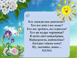 * матінко люба, зозуленько мила, щирі вітання тобі! Den Materi Yavoriv Info