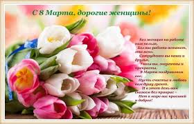 8 марта — отличный повод показать и напомнить дорогим тебе женщинам свою любовь. Krasivye Otkrytki Pozdravleniya S 8 Marta 30 Kartinok Prikolnye Kartinki I Pozitiv