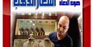 تراجعت أسعار الذهب اليوم في المعاملات الفورية بنسبة 0.6 بالمئة لتصل إلى 1864.61 دولار، وهو أقل مستوى منذ أكثر من أسبوع. Ø£Ø³Ø¹Ø§Ø± Ø§Ù„Ø°Ù‡Ø¨ ÙÙŠ Ø§Ù„Ø³Ø¹ÙˆØ¯ÙŠØ© Ø§Ù„ÙŠÙˆÙ… Ø§Ù„Ø³Ø¨Øª 4 ÙŠÙ†Ø§ÙŠØ± 2020 Ø¨Ø§Ù„Ø±ÙŠØ§Ù„ ÙˆØ§Ù„Ø¯ÙˆÙ„Ø§Ø± ØµÙˆØª Ø§Ù„Ø¯Ø¹Ø§Ø© Ø£ÙØ¶Ù„ Ù…ÙˆÙ‚Ø¹ Ø¹Ø±Ø¨ÙŠ ÙÙŠ Ø®Ø·Ø¨Ø© Ø§Ù„Ø¬Ù…Ø¹Ø© ÙˆØ§Ù„Ø£Ø®Ø¨Ø§Ø± Ø§Ù„Ù…Ù‡Ù…Ø©