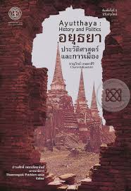 ของพระเจ้าอินทราชาธิราชที่ 1 ดังนั้น ทำให้ประวัติศาสตร์อยุธยาในสมัยก่อนเสียกรุงให้พม่าครั้งที่ 1. à¸­à¸¢ à¸˜à¸¢à¸² à¸›à¸£à¸°à¸§ à¸• à¸¨à¸²à¸ªà¸•à¸£ à¹à¸¥à¸°à¸à¸²à¸£à¹€à¸¡ à¸­à¸‡ Ayutthaya History And Politics
