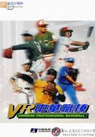 VR中華職棒(PC GAME) - 台灣棒球維基館