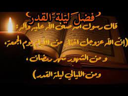 ليلة القدر خير من ألف شهر. ÙØ¶Ù„ Ø§Ù„Ø¹Ø´Ø± Ø§Ù„Ø£ÙˆØ§Ø®Ø± Ù…Ù† Ø±Ù…Ø¶Ø§Ù† ÙØ¶Ù„ Ù„ÙŠÙ„Ø© Ø§Ù„Ù‚Ø¯Ø± ÙˆØ¹Ù„Ø§Ù…Ø§ØªÙ‡Ø§ Ø§Ù„Ù„Ù‡Ù… Ø¨Ù„ØºÙ†Ø§ Ù„ÙŠÙ„Ø© Ø§Ù„Ù‚Ø¯Ø± Youtube