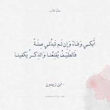 عن شعر الحب ونثر المقالة. Ø´Ø¹Ø± Ø§Ø¨Ù† Ø²ÙŠØ¯ÙˆÙ† Ø£Ø¨ÙƒÙŠ ÙˆÙØ§Ø¡ ÙˆØ¥Ù† Ù„Ù… ØªØ¨Ø°Ù„ÙŠ ØµÙ„Ø© Ø¹Ø§Ù„Ù… Ø§Ù„Ø£Ø¯Ø¨ Words Quotes Words Quotes