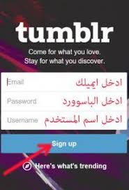 انشاء حساب تمبلر بالعربي تسجيل جديد تمبلر بالخطوات باللغة العربية كيفية انشاء حساب تمبلر tumblr what s trending discover