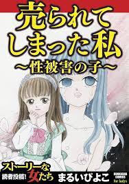 まるいぴよこの 売られてしまった私 性被害の子 を読むならスキマ かわいい恰好させられて 何も知らずにレンズの前でポーズをとっていた私 アイドルになるための練習よ ってお母さんはいった でも それは性的欲望を満足させるためのモデルだった なんにも