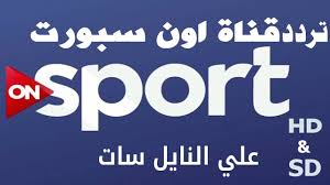 كان هذا تردد قناة قناة اون تايم سبورت 2021 الجديد على النايل سات يمكنكم الآن ضبط التردد واستقبال القناة للتمتع بما تقدمه هذه القناة الرياضية من برامج متميزة يأثثها ألمع نجوم الرياضة المصرية والعربية، ونذكر عزيزي القارئ في النهاية أننا دائما في تحديث مستمر. ØªØ±Ø¯Ø¯ Ù‚Ù†Ø§Ø© Ø§ÙˆÙ† Ø³Ø¨ÙˆØ±Øª On Time Sport Ø§Ù„Ø¬Ø¯ÙŠØ¯ Ø¹Ù„Ù‰ Ø§Ù„Ù†Ø§ÙŠÙ„ Ø³Ø§Øª 2021 Youtube