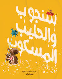 سنجوب والحليب المسكوب دار السلوى Picture Book Children S Book Awards Children S Picture Books