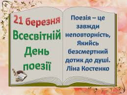 Сьогодні, 21 березня, у світі відзначають всесвітній день поезії, а віряни вшановують пам'ять преподобного лазаря муромського. 21 Bereznya 2017 Vsesvitnij Den Poeziyi