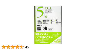 憲法 第3版 (伊藤真試験対策講座 5)