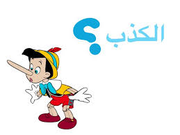 موضوع تعبير عن الكذب ملف يحتوي على كل ما تريد معرفته عن الكذب أبحاث نت disney characters character disney