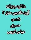 Image result for ‫خلاصه کتاب آیین دادرسی مدنی ۲ دکتر شمس‬‎