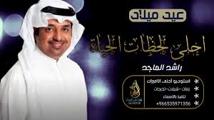 اغاني عيد ميلاد 2020 اجمل اغنية عيد ميلاد راشد الماجد باسم معالي Youtube