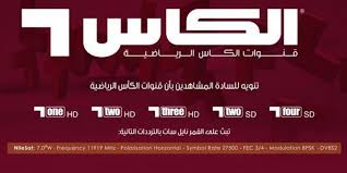 قنوات الكأس الرياضية يوجد منها قنوات مفتوحة، وقنوات مشفرةن وتقد العديد البرامج الرياضية المختلفة، والمباريات العالمية في كرة القدم وبقية الرياضات الأخري. ØªØ±Ø¯Ø¯ Ù‚Ù†Ø§Ø© Ø§Ù„ÙƒØ£Ø³ Al Kass Sports Tv Ø§Ù„Ø±ÙŠØ§Ø¶ÙŠØ© 2020 Ø§Ù„Ù†Ø§Ù‚Ù„Ø© Ù„Ø¬Ù…ÙŠØ¹ Ø§Ù„Ù…Ø¨Ø§Ø±ÙŠØ§Øª Ø§Ù„Ø¹Ø§Ù„Ù…ÙŠØ© Ø¬Ù…ÙŠØ¹ ØªØ±Ø¯Ø¯Ø§Øª Ø¨Ø§Ù‚Ø© Ù‚Ù†ÙˆØ§Øª Ø§Ù„ÙƒØ£Ø³ Ø§Ù„Ø¬Ø¯ÙŠØ¯Ø© 2020 Ù…Ø¨Ø§Ø±ÙŠØ§Øª Ø£Ù…Ù… Ø£ÙˆØ±ÙˆØ¨Ø§ ÙˆØ£ÙØ±ÙŠÙ‚ÙŠØ§ Ù…Ø¨Ø§Ø´Ø± Ø§Ù„Ù…Ø§Ù† Ø³ÙŠØªÙŠ Ø¶Ø¯ Ù„ÙŠÙˆÙ†