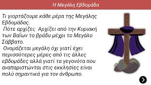 Η εβδομάδα των παθών μέσα από αγιογ. Olohmero Ti Giortazoyme Ka8e Hmera Ths Megalhs Ebdomadas