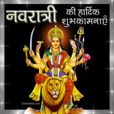 देवी माँ के कदम आपके घर में आयें, आप ख़ुशी से नहायें, परेशानियाँ आपसे आँखें चुरायें, नवरात्रि की आपको ढेरों शुभ कामनाएं। शुभ नवरात्रि 2018 ...