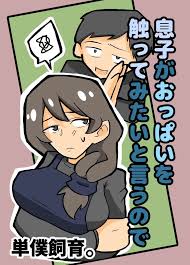 息子がおっぱいを触ってみたいと言うので - 同人誌 - エロ漫画 | inits-terapiya.ru