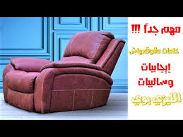 كرسي ليزي بوي بخامات متتوقعهاش إيجابيات و سلبيات الليزي بوي كرسي إسترخاء الريكلاينر Youtube