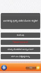Get study of all gk based exam mcq quiz, top questions list of kpsc exams at kpscgk website and also examine your ability of online general knowledge preparation, college level quiz, medical, engineering, mba bba etc. Gk Quiz Kannada General Knowledge App For Genius 1 0 1 Apk Android Apps