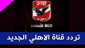 من خلال قناة بي ان سبورت المشفرة التي تسمح لك بمشاهدة المباريات الحصرية عبر موقعها الرسمي وكما يوفر الخدمة بعض المواقع مثلا موقع ايجي لايف الذي يوفر لك بث مباشر بي ان. ØªØ±Ø¯Ø¯ Ù‚Ù†Ø§Ø© Ø§Ù„Ø§Ù‡Ù„ÙŠ 2021 Ù„Ù…Ø´Ø§Ù‡Ø¯Ø© Ø¨Ø« Ù…Ø¨Ø§Ø´Ø± Ø§Ù„Ø§Ù‡Ù„ÙŠ ÙˆØ§Ù„Ø²Ù…Ø§Ù„Ùƒ ÙˆÙƒØ§Ù„Ø© Ø´Ù…Ø³ Ù†ÙŠÙˆØ² Shms News Ø¢Ø®Ø± Ø£Ø®Ø¨Ø§Ø± ÙÙ„Ø³Ø·ÙŠÙ† ÙˆØ§Ù„Ø¹Ø§Ù„Ù…