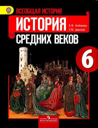гдз по истории средних веков 6 класс агибалова донской онлайн Uchebnik Agibalova Donskoj 6 Klass Chitat Onlajn Otvety Na Voprosy Istoriya Srednih Vekov Uchebniki Istorii