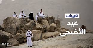 كم عدد تكبيرات صلاة عيد الأضحى; Gxuvwcyshpuhdm