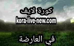 يقدم موقع في العارضة خدمة البث المباشر كورة القدم. ÙÙŠ Ø§Ù„Ø¹Ø§Ø±Ø¶Ø© Fel3arda Ù…ÙˆÙ‚Ø¹ ÙÙŠ Ø§Ù„Ø¹Ø§Ø±Ø¶Ø© Ù„Ø¨Ø« Ø§Ù„Ù…Ø¨Ø§Ø±ÙŠØ§Øª Ø¨Ø« Ù…Ø¨Ø§Ø´Ø± ÙÙŠ Ø§Ù„Ø¹Ø§Ø±Ø¶Ù‡ Ù…Ø¨Ø§Ø±ÙŠØ§Øª Ø§Ù„ÙŠÙˆÙ… ÙƒÙˆØ±Ø© Ù„Ø§ÙŠÙ Koora Live Ø¨Ø« Ù…Ø¨Ø§Ø´Ø± Ù…ÙˆÙ‚Ø¹ ÙƒÙˆØ±Ù‡ Ù„Ø§ÙŠÙ Ø§ÙˆÙ† Ù„Ø§ÙŠÙ† Kooora Live