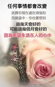 早安吉祥 顺其自然 不去怨恨别人 不要发怒 不要过度 不强求 人活着不要悲观 因为我们还有明天 不要去嫉妒别人 因为别人自有别人的福 不要自责 不要忘形 不以物喜 不以己悲 今天你们痛苦 不代表你们以后永远痛苦 今天你们想不通 不代表你们永远想不通