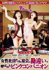 Amazon.co.jp: 女性社員だけの宴会に勘違いで呼ばれたピンクコンパニオンを観る | Prime Video