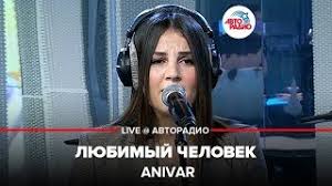 если бы не ты кто б меня спасал скачать Skachat Mp3 Anivar Lyubimyj Chelovek Besplatno