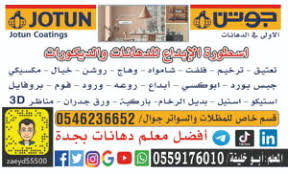 ديكورات وورق جدران معلم في تركيب الديكورات ووريق ممتاز بجده ومكه