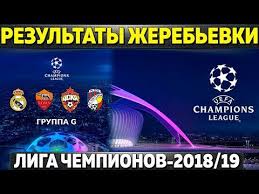Картинки по запросу группы лиги чемпионов Rezultaty Zherebevki Gruppovogo Raunda Ligi Chempionov 2018 19 Barsa V Gruppe Smerti Ronaldu I Myu Youtube
