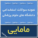 نتیجه تصویری برای نمونه سوالات استخدامی مامایی